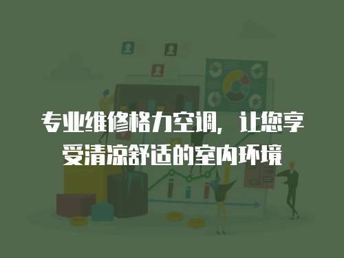 專業維修格力空調，讓您享受清涼舒適的室內環境