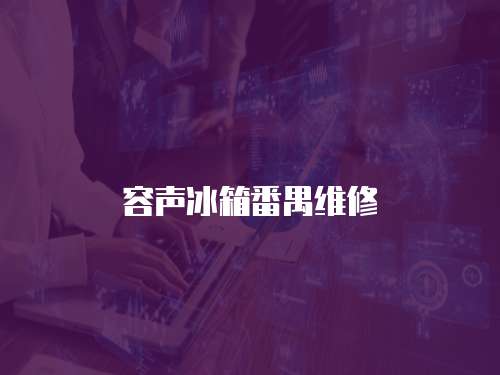 容聲冰箱番禺維修