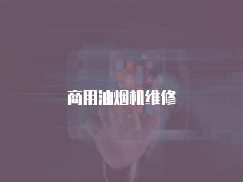 商用油煙機維修