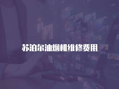 蘇泊爾油煙機(jī)維修費(fèi)用