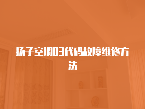 揚子空調03代碼故障維修方法