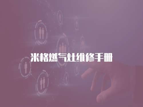 米格燃氣灶維修手冊