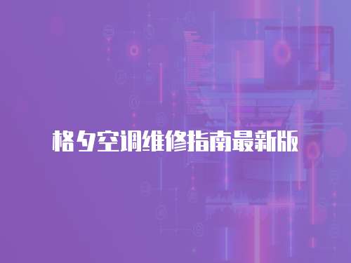 格夕空調(diào)維修指南最新版