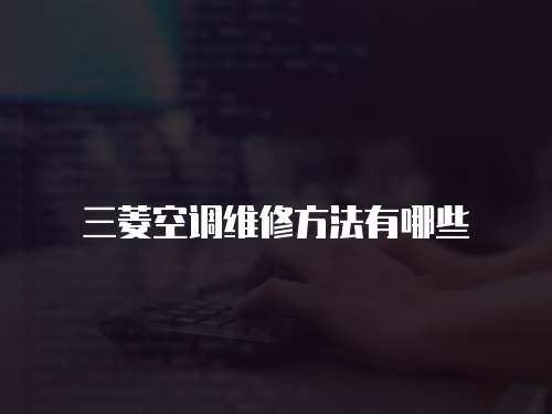 三菱空調(diào)維修方法有哪些