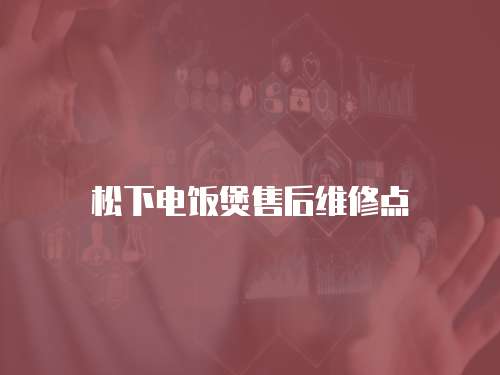 松下電飯煲售后維修點(diǎn)