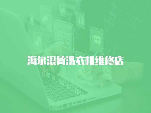 海爾滾筒洗衣機(jī)維修店