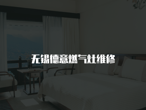 無錫德意燃?xì)庠罹S修