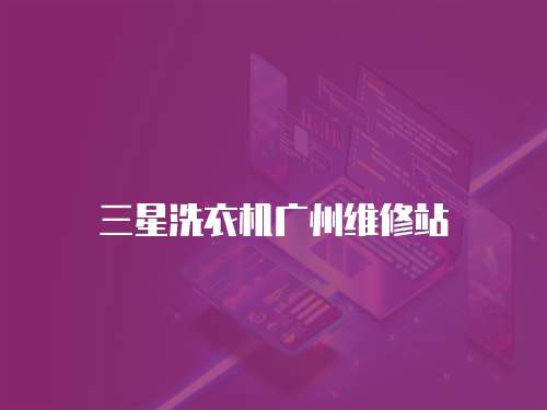 三星洗衣機(jī)廣州維修站