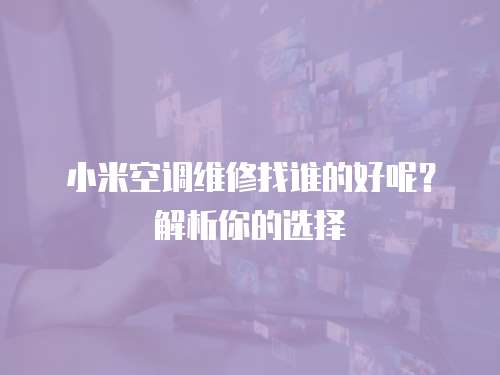 小米空調(diào)維修找誰的好呢？解析你的選擇