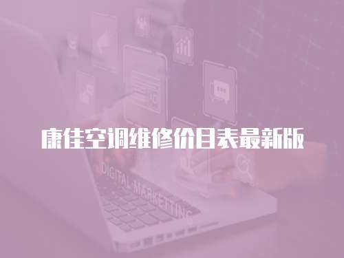 康佳空調維修價目表最新版