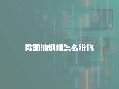 歐派油煙機怎么維修