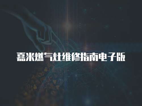 嘉米燃氣灶維修指南電子版