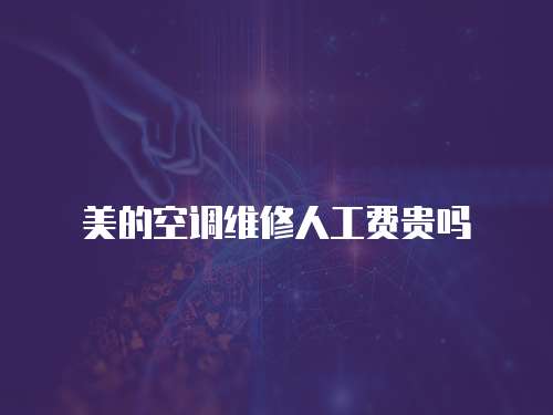 美的空調維修人工費貴嗎