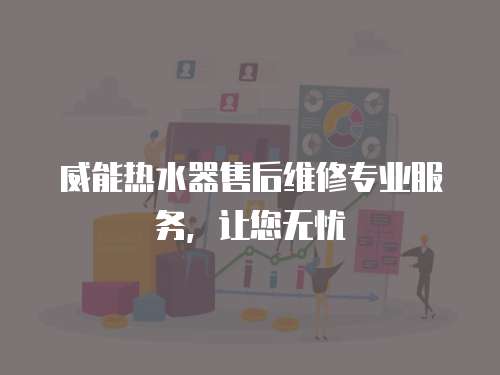威能熱水器售后維修專業服務，讓您無憂