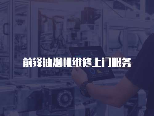 前鋒油煙機維修上門服務