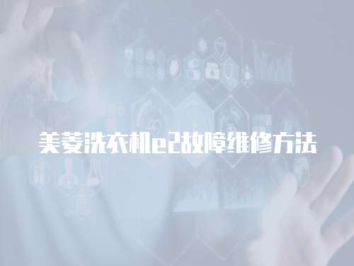 美菱洗衣機e2故障維修方法