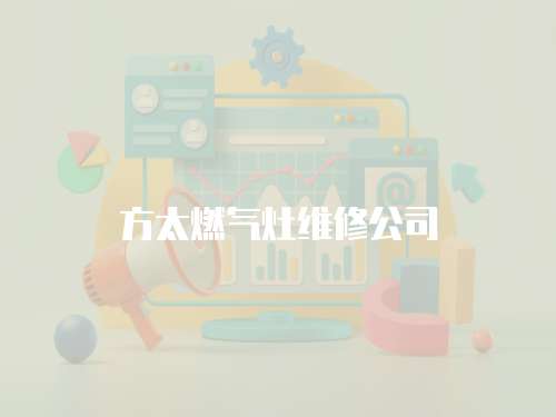 方太燃氣灶維修公司