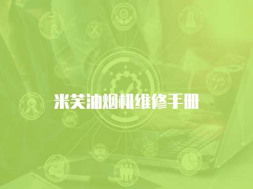 米芙油煙機維修手冊
