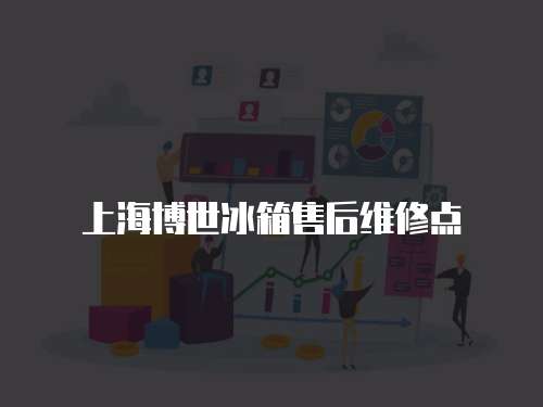 上海博世冰箱售后維修點