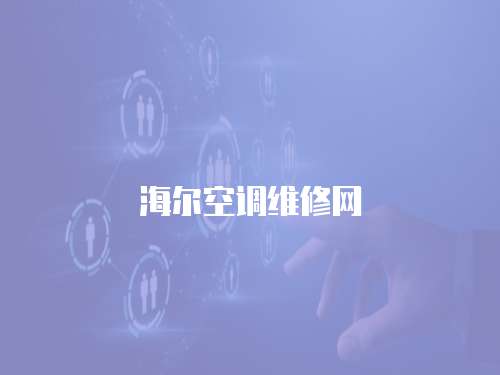海爾空調維修網
