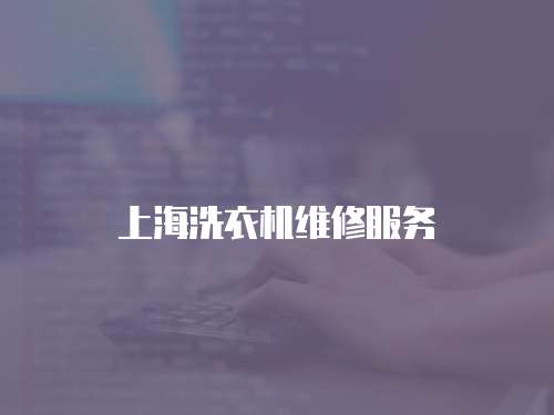 上海洗衣機維修服務