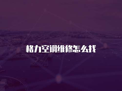 格力空調維修怎么找