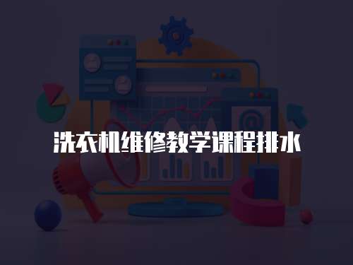 洗衣機維修教學課程排水
