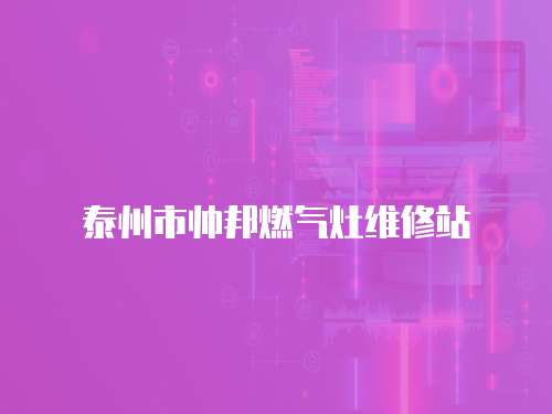 泰州市帥邦燃氣灶維修站