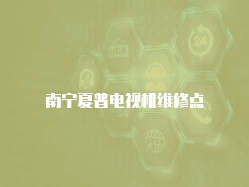 南寧夏普電視機維修點