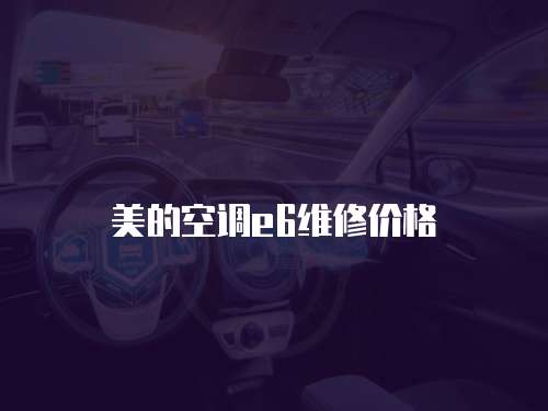 美的空調e6維修價格