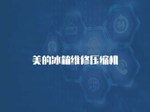 美的冰箱維修壓縮機