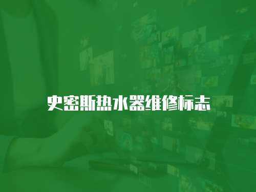 史密斯熱水器維修標志