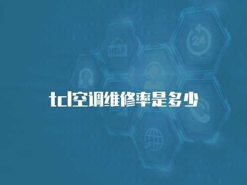 tcl空調維修率是多少