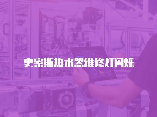 史密斯熱水器維修燈閃爍