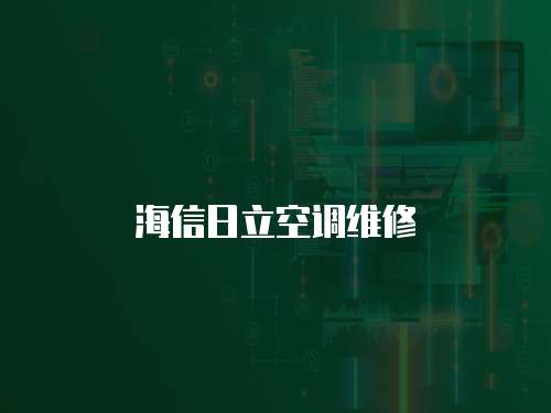 海信日立空調(diào)維修