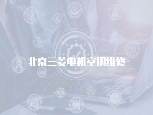 北京三菱電機空調維修