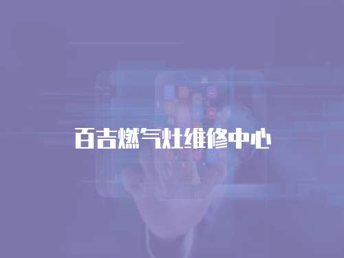 百吉燃氣灶維修中心