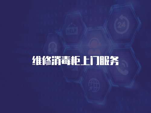 維修消毒柜上門服務