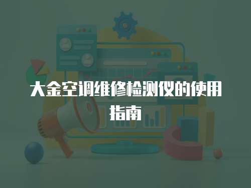 大金空調維修檢測儀的使用指南