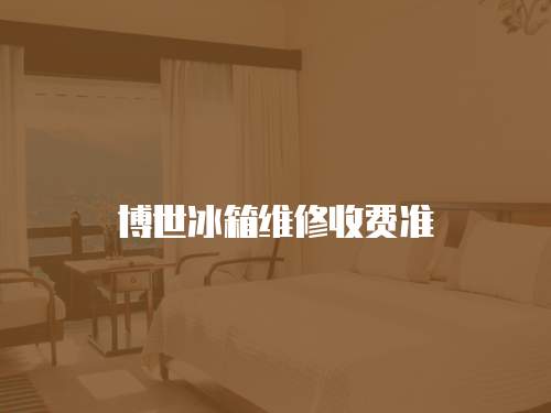 博世冰箱維修收費準