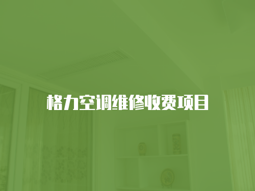 格力空調維修收費項目