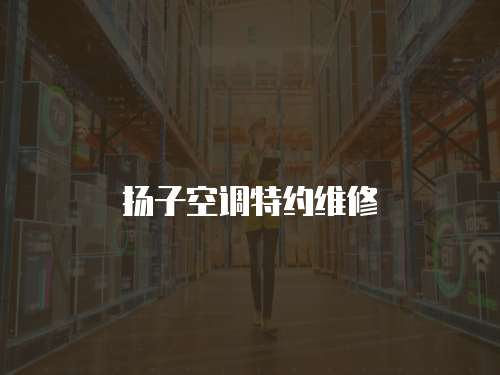 揚子空調特約維修