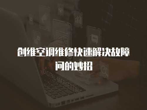 創維空調維修快速解決故障問的妙招