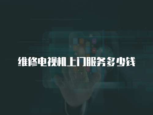 維修電視機上門服務多少錢