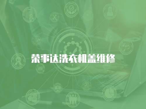 榮事達洗衣機蓋維修