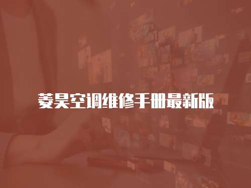 菱昊空調維修手冊最新版