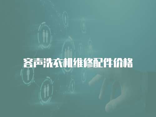容聲洗衣機維修配件價格