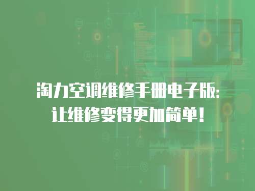 淘力空調(diào)維修手冊(cè)電子版：讓維修變得更加簡(jiǎn)單！