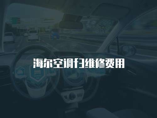 海爾空調f3維修費用