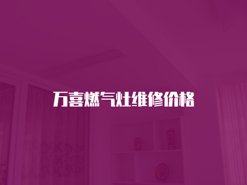 萬喜燃氣灶維修價格
